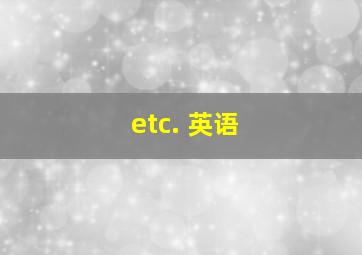 etc. 英语